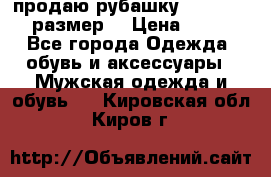 продаю рубашку redwood.50-52размер. › Цена ­ 1 300 - Все города Одежда, обувь и аксессуары » Мужская одежда и обувь   . Кировская обл.,Киров г.